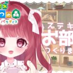 【 あつ森 /ハピパラ 】今日はどんなお部屋にしようかな…🏠のんびりおしゃべりしよう✨【 #新人Vtuber 】