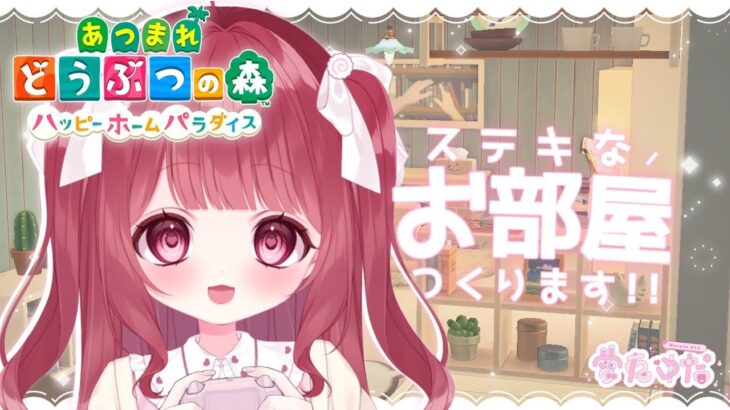 【 あつ森 /ハピパラ 】今日はどんなお部屋にしようかな…🏠のんびりおしゃべりしよう✨【 #新人Vtuber 】