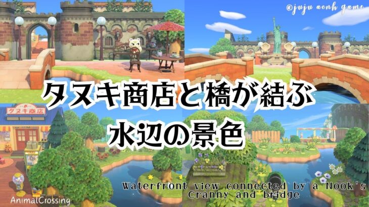 《あつ森》🔔タヌキ商店と橋が結ぶ水辺の景色🌱｜animalCrossing｜島クリエイター｜島クリエイト｜あつまれどうぶつの森