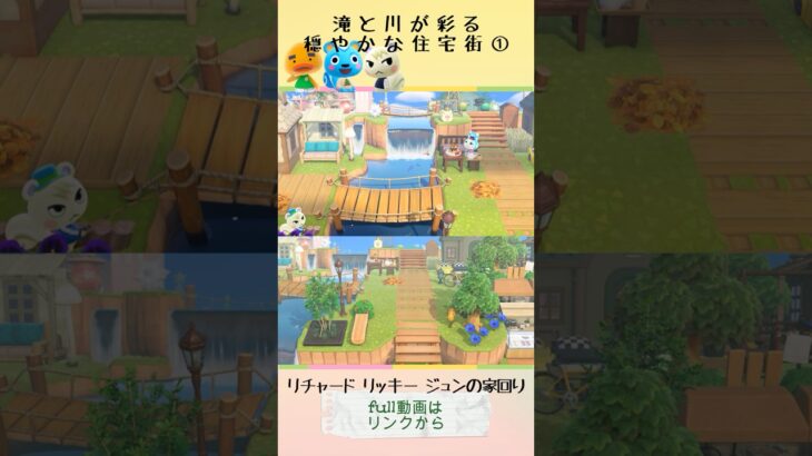 《あつ森》滝と川が彩る穏やかな住宅街🏡①ジュン・リッキー・リチャードの家回り｜animalCrossing｜島クリエイター｜島クリエイト｜#shorts