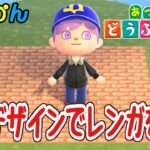 【あつ森】マイデザインでレンガを作る#animalcrossingnewhorizons