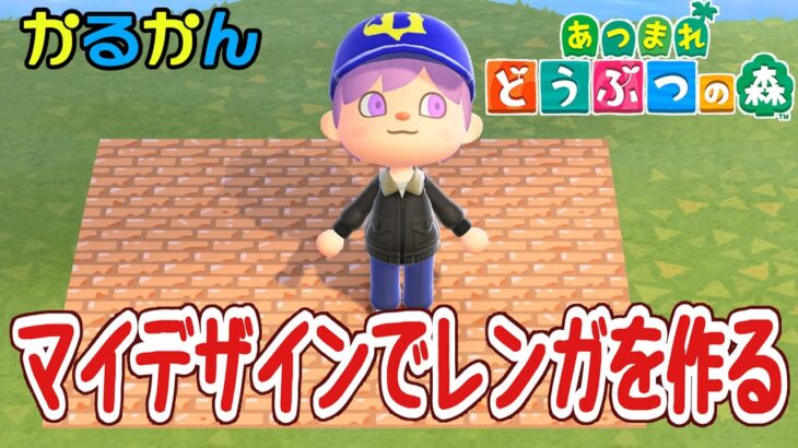 【あつ森】マイデザインでレンガを作る#animalcrossingnewhorizons