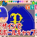 【あつ森】マイデザインでベースボールキャップを作る#animalcrossingnewhorizons