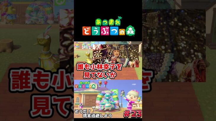 【あつまれ どうぶつの森】カーニバルイベントスペースを作るぞ！#ゲーム実況 #switch  #あつ森 #どうぶつの森 #あつまれどうぶつの森 #shorts