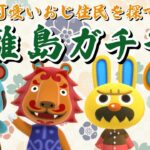 【あつ森】離島ガチャ！可愛いおじさん住民を探すライブ配信！【あつまれ どうぶつの森】