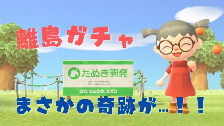 【あつ森】 第１回離島ガチャでまさかの奇跡が…！？推し住民が来た！