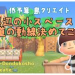 【あつ森 | ライブ】浜辺の小スペースと道の動線を決めていきたい‼️🏝️【低予算島クリエイト | ぬけたらどんどこしょ島】＃２６