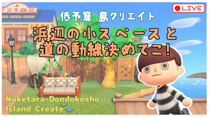 【あつ森 | ライブ】浜辺の小スペースと道の動線を決めていきたい‼️🏝️【低予算島クリエイト | ぬけたらどんどこしょ島】＃２６