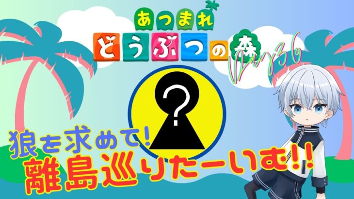 【あつ森】離島ガチャやるぞぉぉぉぉぉ!!!!【頭痛が痛い】