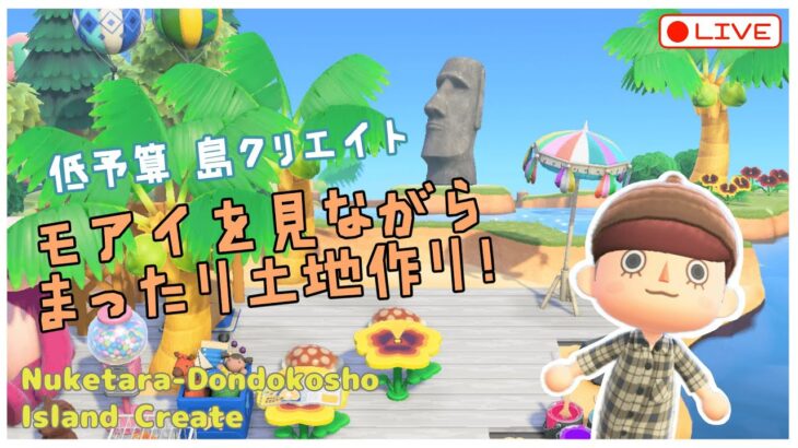 【あつ森 | ライブ】🗿モアイを見ながらまったり土地作り🏝️【低予算島クリエイト | ぬけたらどんどこしょ島】＃２７