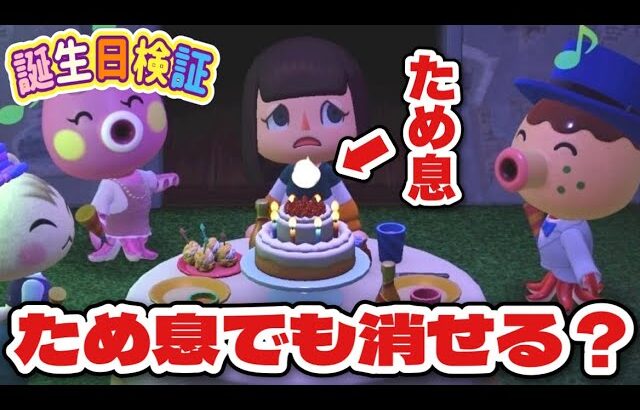 【あつ森検証】誕生日ケーキのろうそく、ため息でも消せるんじゃない？【あつまれどうぶつの森】