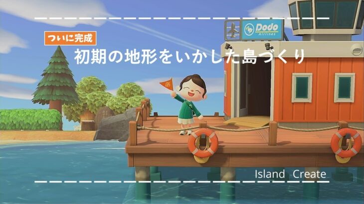 【あつ森】島紹介！初期の地形を生かした島をお散歩♪【島クリ】【マイデザインなし】