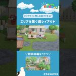 【あつ森】マイデザイン無しの島づくり|エリアを繋ぐ道レイアウトショートver|Animal Crossing: New Horizons【島クリエイター】#Shorts #島クリエイト#acnh