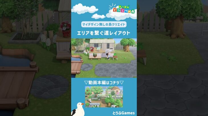 【あつ森】マイデザイン無しの島づくり|エリアを繋ぐ道レイアウトショートver|Animal Crossing: New Horizons【島クリエイター】#Shorts #島クリエイト#acnh