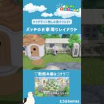 【あつ森】マイデザイン無しの島づくり|パッチのお家周りレイアウトショートver|Animal Crossing: New Horizons【島クリエイター】#Shorts #島クリエイト#acnh