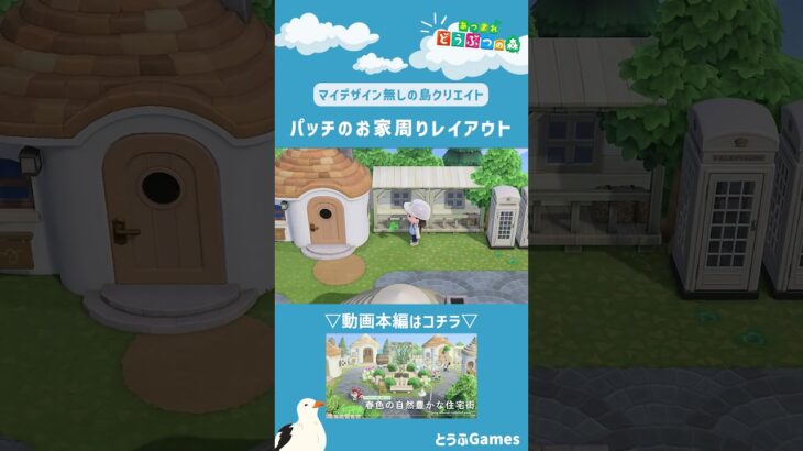 【あつ森】マイデザイン無しの島づくり|パッチのお家周りレイアウトショートver|Animal Crossing: New Horizons【島クリエイター】#Shorts #島クリエイト#acnh