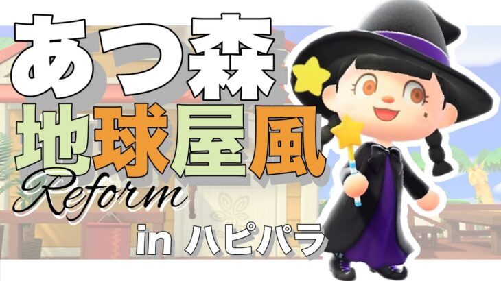 【あつ森】シャンクの別荘を「地球屋」にリメイク！【黎井セレン】#セレンの魔女修行 #新人vtuber #あつ森 #あつまれどうぶつの森 #ハピパラ